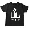 Ekhushe Shahid minar flower black tshirt baby kids