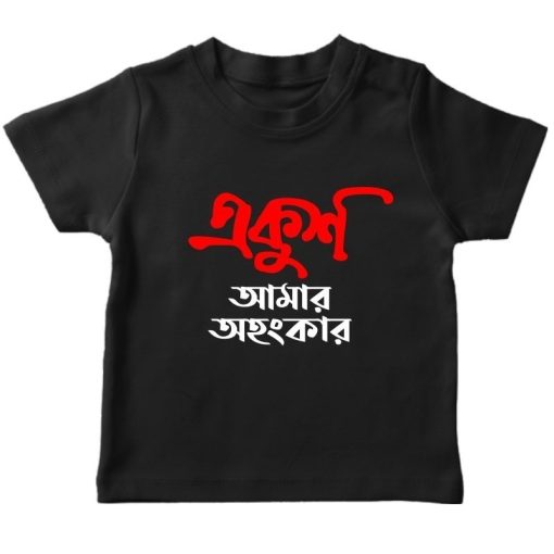 ekush amar ahonkar black tshirt baby kids adult