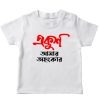 ekush amar ahonkar white tshirt baby kids adult