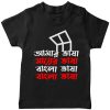 Amar-Bhasha-Bangla-Bhasha-T-Shirt-Black