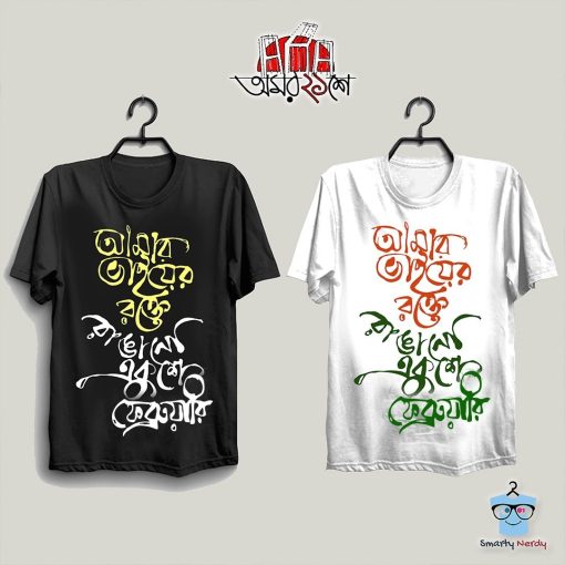 Rokte Rangano Ekushe February Hit Design T Shirt