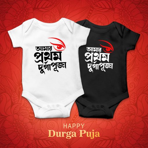 আমার প্রথম দুর্গা পূজা (amar prothom durga puja) Romper for babies